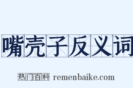 嘴壳子反义词是什么意思的图片